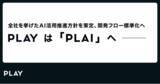 「PLAY は「PLAI」へ ーー 全社を挙げたAI活用推進方針を策定、開発フロー標準化」の画像1