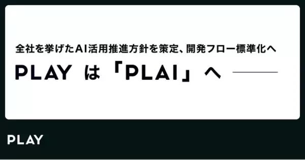 PLAY は「PLAI」へ ーー 全社を挙げたAI活用推進方針を策定、開発フロー標準化
