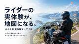 「ライダー同士で駐輪スポットを蓄積する"実体験マップ"β版開始【バイク庫】」の画像1
