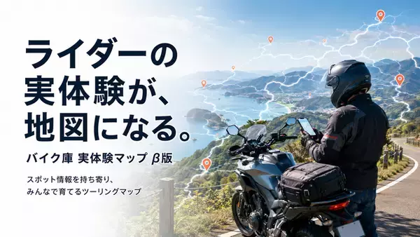 ライダー同士で駐輪スポットを蓄積する"実体験マップ"β版開始【バイク庫】