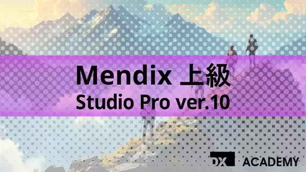 FRONTEOグループのアルネッツ、DX人材内製化を支援する「DX Academy」に新コース「Mendix上級コース」を追加リリース