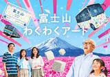 「創立100周年記念「FUJIKYU WAKUWAKU PROJECT」新企画「富士山わくわくアート（わくわく風景コンテスト）」開催」の画像1