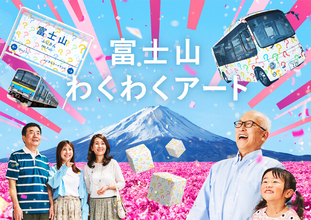 創立100周年記念「FUJIKYU WAKUWAKU PROJECT」新企画「富士山わくわくアート（わくわく風景コンテスト）」開催