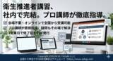 「【2026年10月】衛生推進者講習（オンライン）日程公開｜社内決裁・稟議用資料あり」の画像1