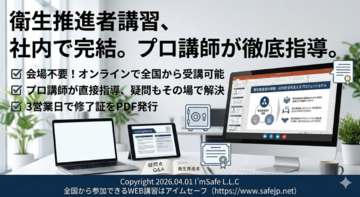 【2026年10月】衛生推進者講習（オンライン）日程公開｜社内決裁・稟議用資料あり