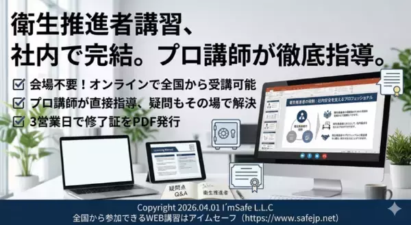 【2026年10月】衛生推進者講習（オンライン）日程公開｜社内決裁・稟議用資料あり