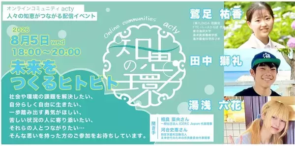 【本日8月5日18時・無料配信】いのちある未来をどうつくる？――環境・社会の課題に挑む中高大生3人と考える