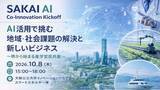 「AIで地域・社会課題の解決と新たなイノベーション創出に挑むイベントを開催します」の画像1