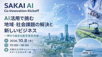 AIで地域・社会課題の解決と新たなイノベーション創出に挑むイベントを開催します