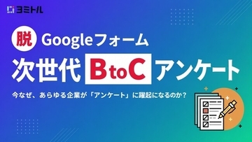 診断アンケート機能を新提供 ― Googleフォームでは集まらない顧客の"ホンネ"を、謝礼ゼロ・完了率83.99%で集める