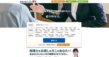 税理士紹介の「紹介料」という仕組みに問題提起──紹介料ゼロの税理士検索サイト「税理士紹介をぶっ壊す」、利用者が条件を出して税理士から声がかかる「逆指名」を開始