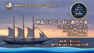 帆船「BLUE OCEAN みらいへ」、秋の瀬戸内海を東へ。門司港発・阿南港着の島めぐり3泊4日体験航海(11月16日-19日)