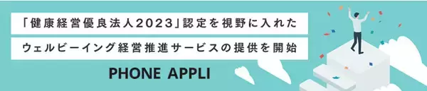 「健康経営優良法人2023」認定を視野に入れたウェルビーイング経営推進サービスの提供を開始