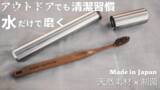 「自然を愛するキャンパー必需品！日本の職人が作る「アウトドア用歯ブラシセット」新登場」の画像1