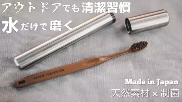 自然を愛するキャンパー必需品！日本の職人が作る「アウトドア用歯ブラシセット」新登場