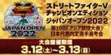 「日本代表内定選手を決める運命のトーナメント表公開「ストリートファイターV チャンピオンエディション ジャパンオープン2022」」の画像1