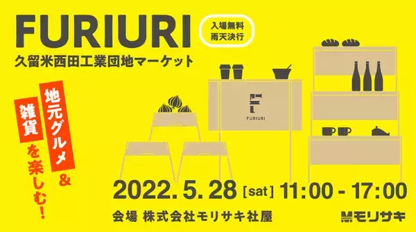 【福岡県久留米市】地元グルメ・雑貨を楽しむマーケットを開催　＜株式会社モリサキ＞
