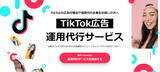 「(株)ニュートラルワークス、TikTok広告運用代行サービス提供開始。湘南のデジタルマーケティング集団が企画から運用までを一括サポート」の画像1