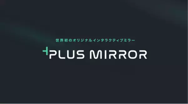 (株)デイトナ・インターナショナル、世界初のオリジナルインタラクティブミラー「+PLUS MIRROR」がデジタルサイネージアワード2022にて優秀賞を受賞