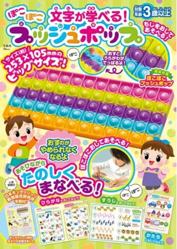 【人気の知育玩具が進化!!】ひらがな・数字・図形が学べるプッシュポップが登場！
