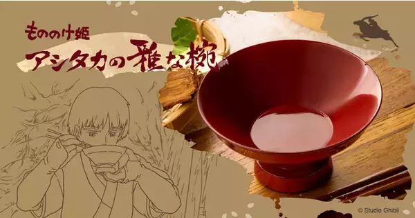 スタジオジブリグッズショップ「ジブリがいっぱい どんぐり共和国」オンラインショップそらのうえ店限定で、「もののけ姫」のアシタカが使う“雅な椀”がこだわりの漆器に！数量限定で商品化！