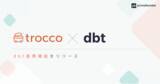 「primeNumber社、データ統合自動化サービス「trocco(R)」の「dbt連携機能」をリリース」の画像1
