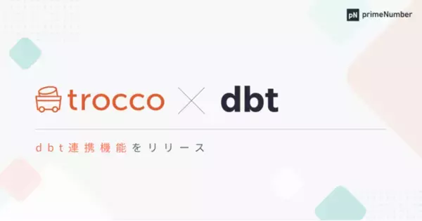 primeNumber社、データ統合自動化サービス「trocco(R)」の「dbt連携機能」をリリース