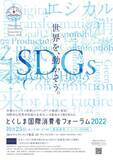 「【徳島県】10月24～26日　SDGsやエシカル消費に関するシンポジウム・フォーラムを連続開催」の画像1