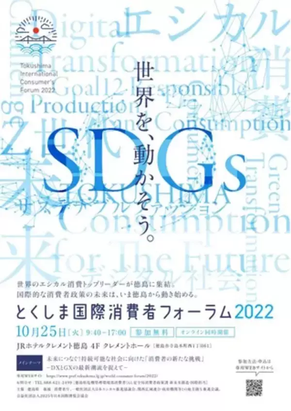 【徳島県】10月24～26日　SDGsやエシカル消費に関するシンポジウム・フォーラムを連続開催