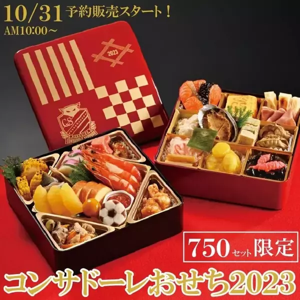 北海道コンサドーレ札幌  ＆  ＳＴＶショッピング オリジナルおせち ２０２３　１０月３１日（月）１０時より予約販売開始！限定７５０セット　　