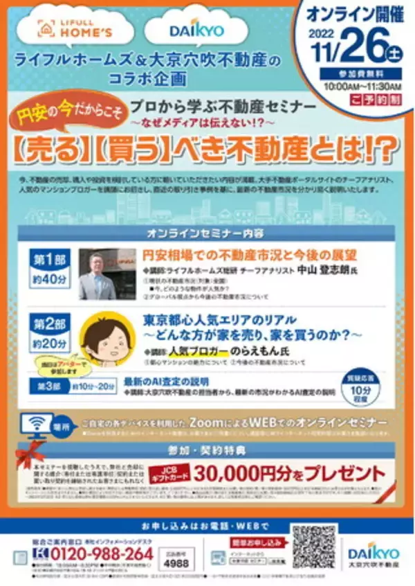 プロから学ぶ不動産セミナー～円安の今こそ【売る】【買う】べき不動産とは!?