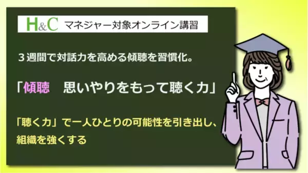 対話力を高める「傾聴」を３週間で習慣化。マネジャー向けオンライン講習「傾聴: 思いやりをもって聴く力」を提供開始