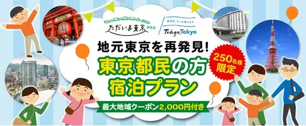 【東京都民限定！先着250名限定！のスペシャルプラン】全国旅行支援「ただいま東京プラス」＋東京都「もっとTokyo」を併用した特別企画！　割引後￥3,200-～でホテル朝食付き宿泊プラン