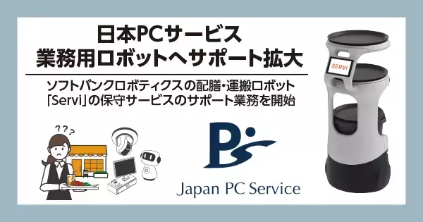 「日本ＰＣサービス 業務用ロボットへサポート拡大」の画像