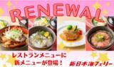 「新日本海フェリー　レストランメニューに新メニュー登場☆」の画像1