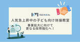 「【キッズモブ株式会社】都内で人気急上昇中の子ども向け体操教室　事業拡大に向けて、更なる採用強化へ！」の画像1