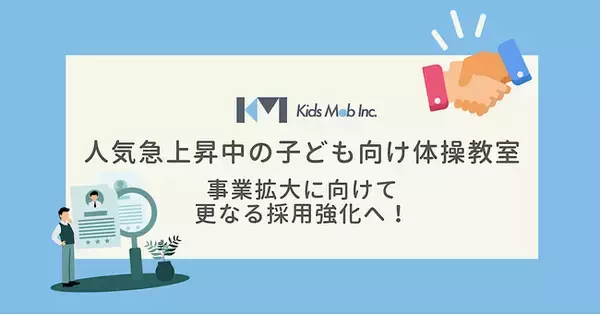【キッズモブ株式会社】都内で人気急上昇中の子ども向け体操教室　事業拡大に向けて、更なる採用強化へ！