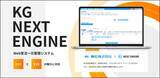 「兼松、Web受注一元管理システム「KG NEXT ENGINE」の販売開始。B2C（EC・ネットショップ）と、B2Bの受発注をまとめて管理。」の画像1