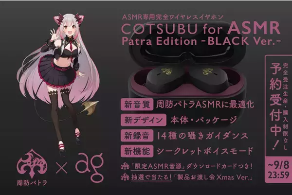 【詳細発表！】大人気VTuber「周防パトラ」× agコラボモデルASMR専用完全ワイヤレスイヤホン第2弾「COTSUBU for ASMR Patra Edition -BLACK Ver.-」