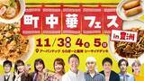 「11月3日（金・祝）からBS-TBS初のフードフェス「町中華フェスin 豊洲」開催！」の画像1