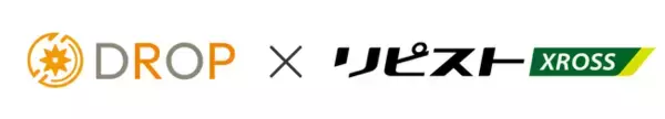 「D2C/総合通販カートシステム『リピストX（クロス）』がカゴ落ち対策ツール『DROP（ドロップ）』との連携を開始」の画像