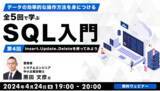 「【Webクリエイターor事務職向け】 “SQL”を理解してデジマ領域へキャリアを広げよう！4/24（水）無料セミナー「データの効率的な操作方法を身につける 全5回で学ぶ　SQL入門（4）」」の画像1