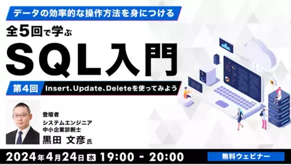 【Webクリエイターor事務職向け】 “SQL”を理解してデジマ領域へキャリアを広げよう！4/24（水）無料セミナー「データの効率的な操作方法を身につける 全5回で学ぶ　SQL入門（4）」
