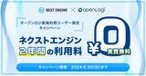 「オープンロジ、「ネクストエンジン利用料２年間実質無料キャンペーン」を実施」の画像1