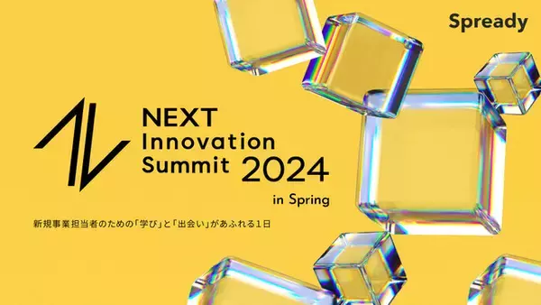 Spready、「新規事業」「イノベーション」領域の活性化・発展を目指すカンファレンス「NEXT Innovation Summit 2024 in Spring」を2024年5月24日(金)に開催