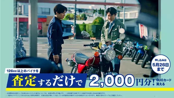 「春のバイクシーズンに向けてライダーを応援！査定して2,000円！買って50,000円！売るも買うもお得なキャンペーンスタート！」の画像