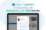 「仮想オフィスツール LIVEWORK（ライブワーク） Microsoft Outlook Calendar（カレンダー）連携機能をリリース」の画像1