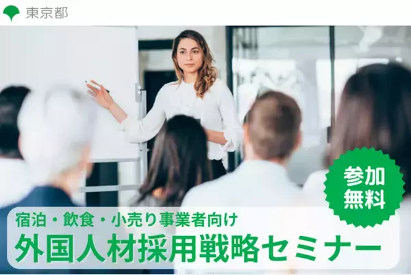 東京都内の観光事業者向け：宿泊、飲食、小売（免税）業界におけるインバウンド促進を目的に　＜外国人材採用戦略セミナー(無料)＞　を開催します！