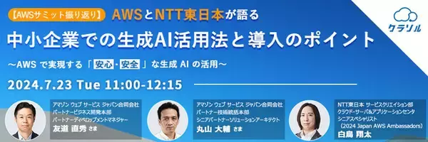 『AWSとNTT東日本が語る中小企業での生成AI活用法』というテーマのウェビナーを開催