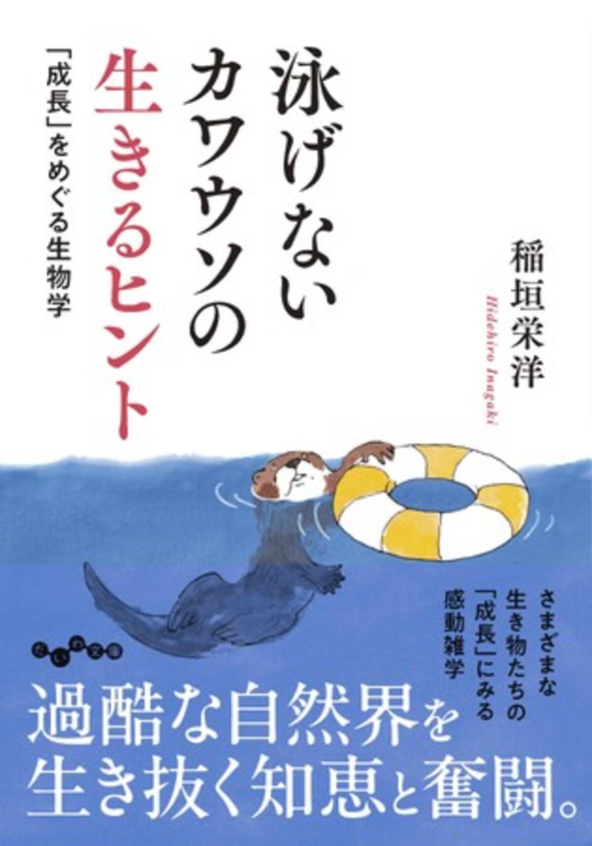 過酷な自然界を生き抜く、生き物たちの驚きの知恵や工夫の数々…『泳げないカワウソの生きるヒント 「成長」をめぐる生物学』発売（8/8）。 -  エキサイトニュース
